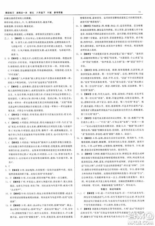 浙江工商大学出版社2020精彩练习就练这一本八年级语文下册R版答案