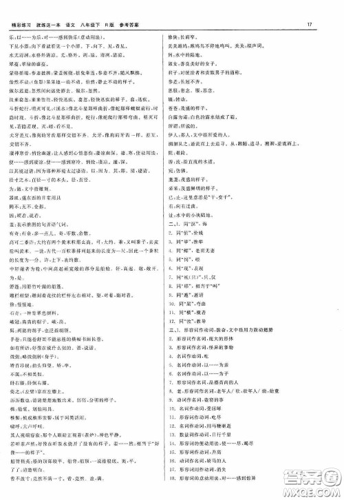 浙江工商大学出版社2020精彩练习就练这一本八年级语文下册R版答案