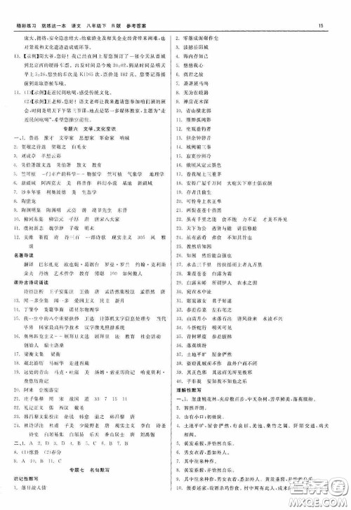 浙江工商大学出版社2020精彩练习就练这一本八年级语文下册R版答案