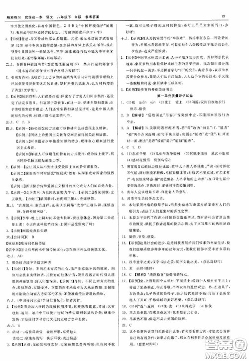 浙江工商大学出版社2020精彩练习就练这一本八年级语文下册R版答案