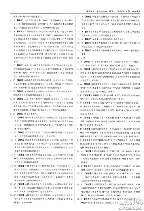 浙江工商大学出版社2020精彩练习就练这一本八年级语文下册R版答案