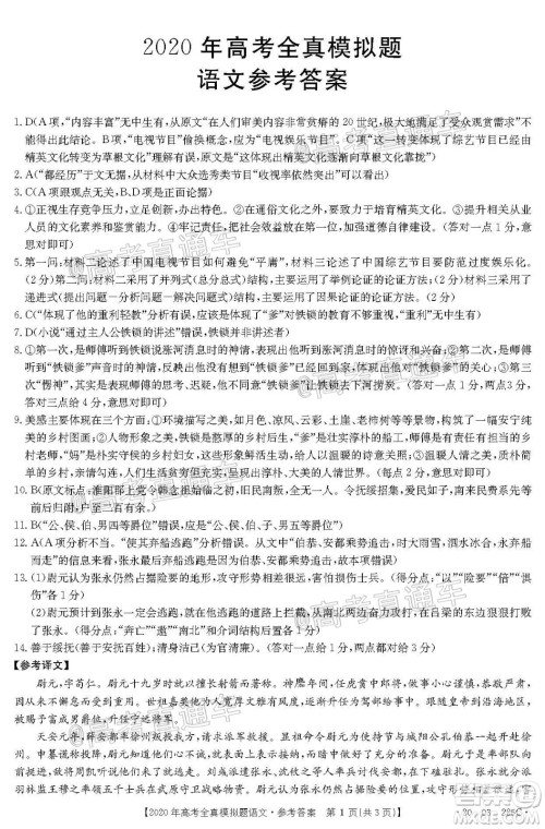 泰安三模2020年高考全真模拟题语文试题及答案 泰安三模2020年高考全真模拟题语文试题及答案
