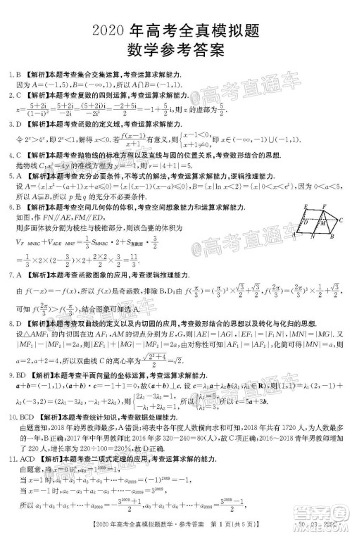 泰安三模2020年高考全真模拟题数学试题及答案