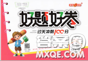 钟书金牌2020春好题好卷过关冲刺100分五年级英语下册N版上海专版答案