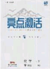 2020年亮点激活中学教材多元演练九年级化学下册粤教版答案