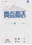 2020年亮点激活中学教材多元演练九年级物理下册苏科版答案 2020年亮点激活中学教材多元演练九年级物理下册苏科版答案