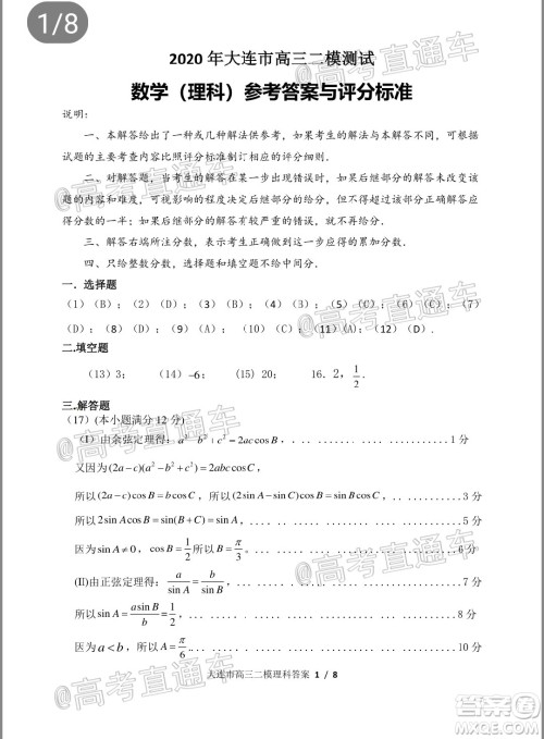 2020年大连市高三第二次模拟考试理科数学试题及答案 2020年大连市高三第二次模拟考试理科数学试题及答案