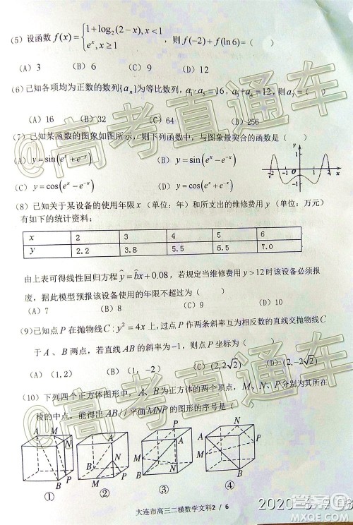 2020年大连市高三第二次模拟考试文科数学试题及答案 2020年大连市高三第二次模拟考试文科数学试题及答案