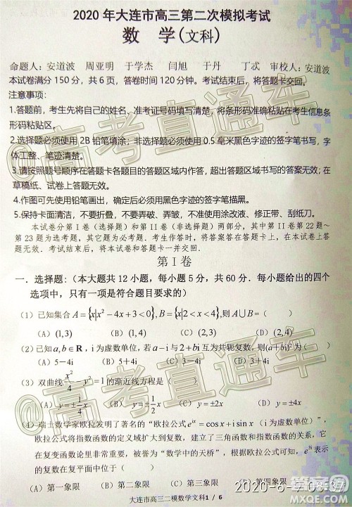 2020年大连市高三第二次模拟考试文科数学试题及答案 2020年大连市高三第二次模拟考试文科数学试题及答案
