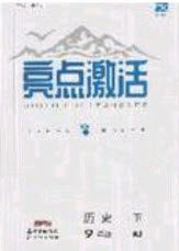 2020年亮点激活中学教材多元演练九年级历史下册人教版答案
