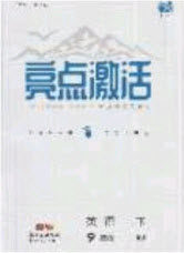 2020年亮点激活中学教材多元演练九年级英语下册人教版答案