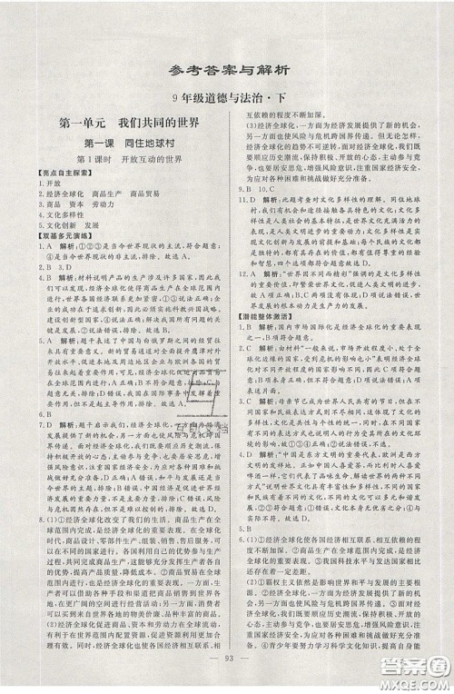 2020年亮点激活中学教材多元演练九年级道德与法治下册人教版答案