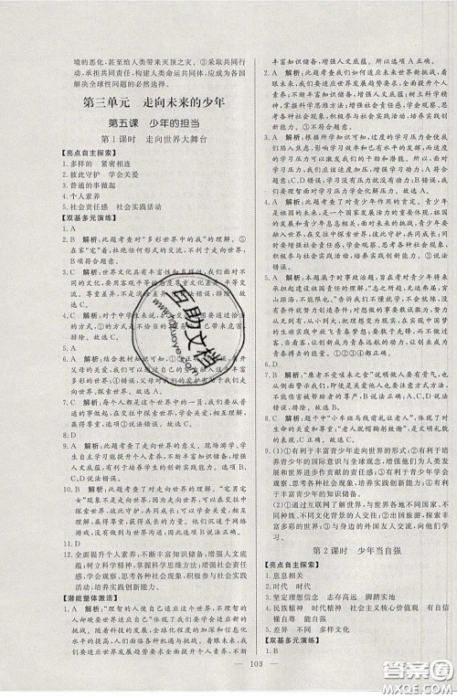 2020年亮点激活中学教材多元演练九年级道德与法治下册人教版答案