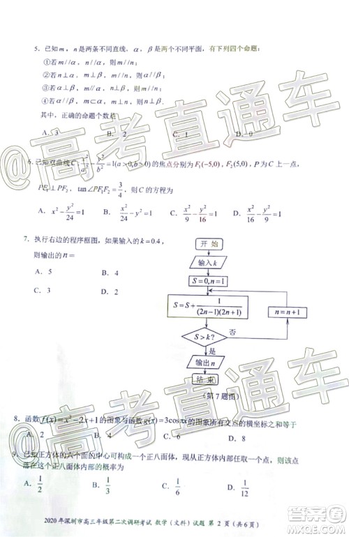 2020年深圳市高三年级第二次调研考试文科数学试题及答案