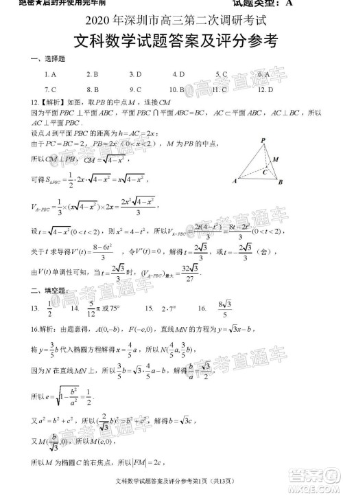 2020年深圳市高三年级第二次调研考试文科数学试题及答案