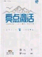 2020年亮点激活中学教材多元演练九年级数学下册人教版答案