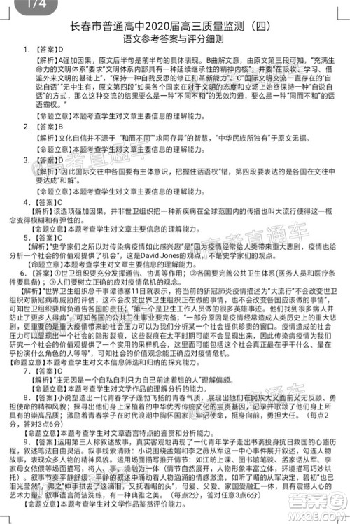 长春市2020届高三质量监测四语文试题及答案 长春市2020届高三质量监测四语文试题及答案