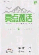 2020年亮点激活中学教材多元演练八年级地理下册湘教版答案 2020年亮点激活中学教材多元演练八年级地理下册湘教版答案