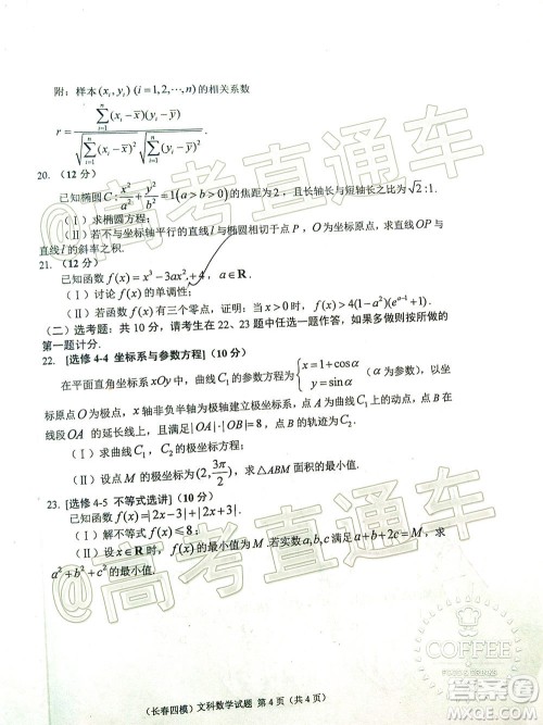 长春市2020届高三质量监测四文科数学试题及答案 长春市2020届高三质量监测四文科数学试题及答案