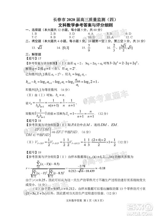 长春市2020届高三质量监测四文科数学试题及答案