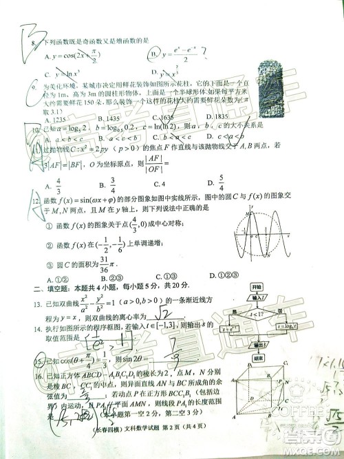 长春市2020届高三质量监测四文科数学试题及答案