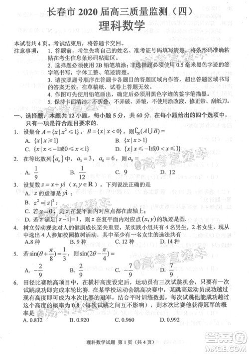 长春市2020届高三质量监测四理科数学试题及答案 长春市2020届高三质量监测四理科数学试题及答案