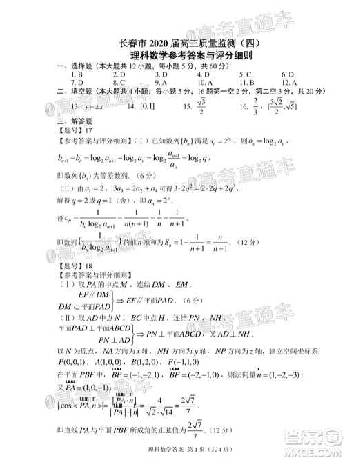 长春市2020届高三质量监测四理科数学试题及答案 长春市2020届高三质量监测四理科数学试题及答案