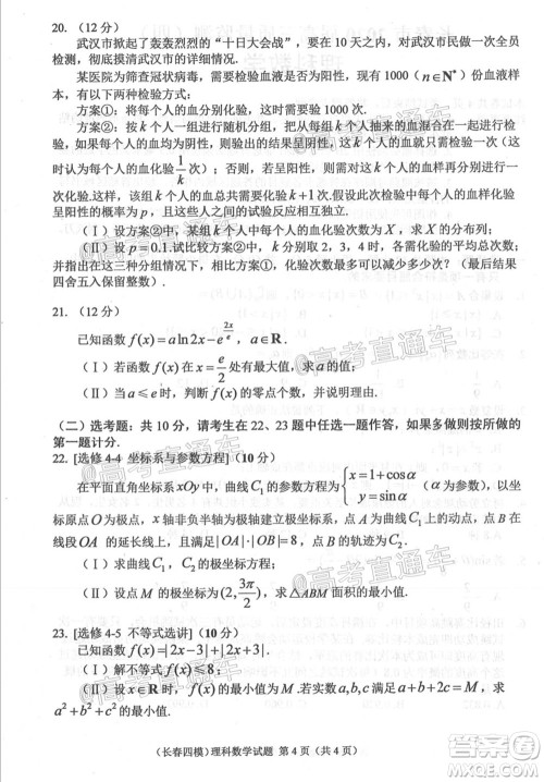 长春市2020届高三质量监测四理科数学试题及答案 长春市2020届高三质量监测四理科数学试题及答案