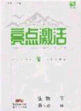 2020年亮点激活中学教材多元演练八年级生物下册苏科版答案 2020年亮点激活中学教材多元演练八年级生物下册苏科版答案