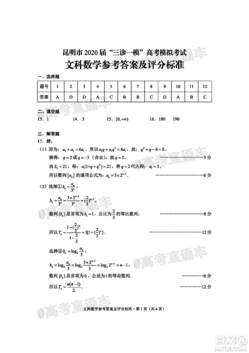 昆明市2020届三诊一模高考模拟考试文科数学试题及答案