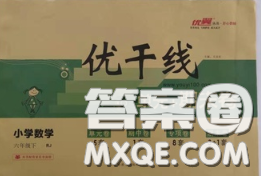 2020新版优干线单元加期末卷六年级数学下册北师版答案 2020新版优干线单元加期末卷六年级数学下册北师版答案