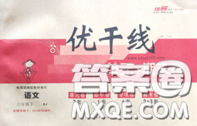 2020新版优干线单元加期末卷六年级语文下册人教版答案 2020新版优干线单元加期末卷六年级语文下册人教版答案