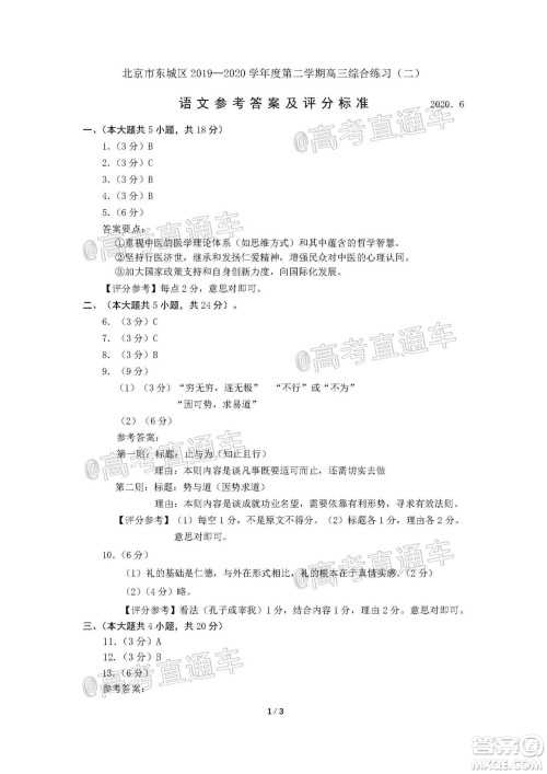 北京市东城区2019-2020学年度第二学期高三综合练习二语文试题及答案 北京市东城区2019-2020学年度第二学期高三综合练习二语文试题及答案