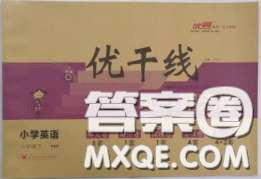 2020新版优干线单元加期末卷六年级英语下册人教版答案 2020新版优干线单元加期末卷六年级英语下册人教版答案