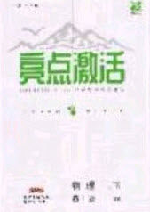 2020年亮点激活中学教材多元演练八年级物理下册苏科版答案