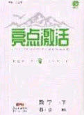 2020年亮点激活中学教材多元演练八年级数学下册北师大版答案