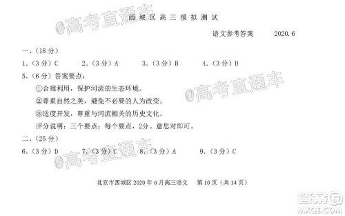 2020年6月北京市西城区高三模拟测试语文试题及答案