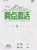 2020年亮点激活中学教材多元演练八年级地理下册人教版答案