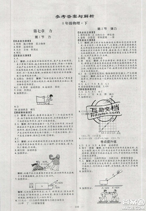 2020年亮点激活中学教材多元演练八年级物理下册人教版答案