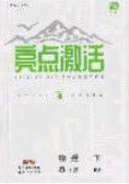 2020年亮点激活中学教材多元演练八年级物理下册人教版答案 2020年亮点激活中学教材多元演练八年级物理下册人教版答案