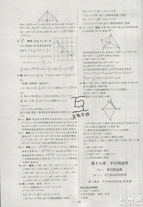 2020年亮点激活中学教材多元演练八年级数学下册人教版答案