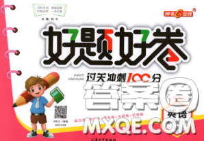 钟书金牌2020春好题好卷过关冲刺100分七年级英语下册N版上海专版答案