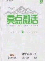 2020年亮点激活中学教材多元演练八年级道德与法治下册人教版答案