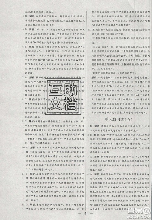 2020年亮点激活中学教材多元演练八年级历史下册人教版答案 2020年亮点激活中学教材多元演练八年级历史下册人教版答案