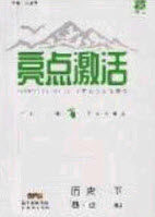2020年亮点激活中学教材多元演练八年级历史下册人教版答案 2020年亮点激活中学教材多元演练八年级历史下册人教版答案