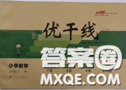 2020新版优干线单元加期末卷五年级数学下册人教版答案 2020新版优干线单元加期末卷五年级数学下册人教版答案