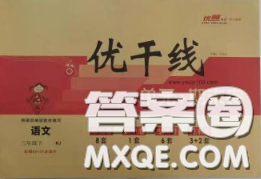 2020新版优干线单元加期末卷五年级语文下册人教版答案 2020新版优干线单元加期末卷五年级语文下册人教版答案