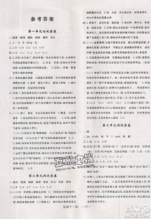 2020新版优干线单元加期末卷五年级语文下册人教版答案 2020新版优干线单元加期末卷五年级语文下册人教版答案