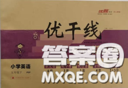 2020新版优干线单元加期末卷五年级英语下册人教版答案 2020新版优干线单元加期末卷五年级英语下册人教版答案