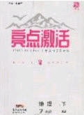 2020年亮点激活中学教材多元演练七年级地理下册湘教版答案 2020年亮点激活中学教材多元演练七年级地理下册湘教版答案